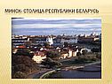 Минск- столица республики Беларусь
