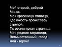 Мой старый, добрый Минск