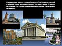 Современный Минск - столица Беларуси