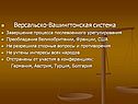 Версальско-Вашингтонская система Завершение процесса послевоенного