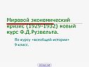 Новый курс Ф.Д.Рузвельта