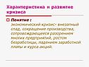 Характеристика и развитие кризиса