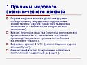 Причины мирового экономического кризиса