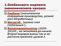Особенности мирового экономического кризиса