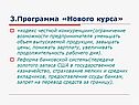 Программа «Нового курса»