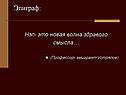 Эпиграф