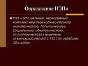 Определение НЭПа
