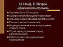 Двенадцать стульев