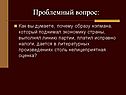 Проблемный вопрос