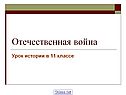 Отечественная война