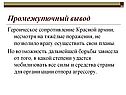 Промежуточный вывод