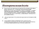 Повторительная беседа
