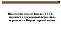 Взаимное недоверие Запада и СССР, выросшее в предвоенный период и на