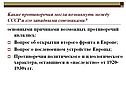 Какие противоречия могли возникнуть между СССР и его западными