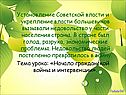 Установление Советской власти и укрепление власти большевиков