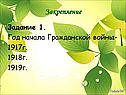 Год начала Гражданской войны