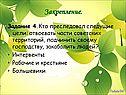 Кто преследовал следущие цели