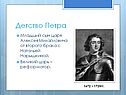 Детство Петра