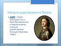 Начало царствования Петра