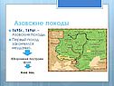 Азовские походы