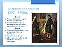 Великое посольство 1697 – 1698гг