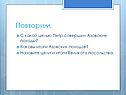 Повторим