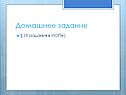Домашнее задание