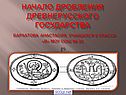 Начало дробления Древнерусского государства Бархатова Анастасия