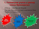 Половецкая угроза и распад союза Ярославичей