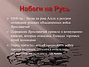 Набеги на Русь