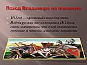 Поход Владимира на половцев