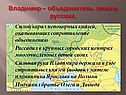 Владимир – объединитель земель русских