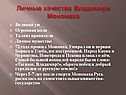 Личные качества Владимира Мономаха