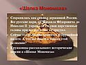 «Шапка Мономаха»