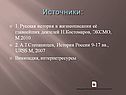 Источники