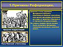 1.Причины Реформации