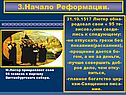 3.Начало Реформации