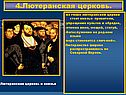 4.Лютеранская церковь