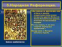 5.Народная Реформация