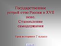 Государственное устройство России в XVII веке