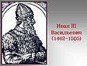 Иван III Васильевич