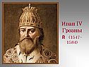 Иван IV Грозный
