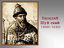 Василий Шуйский