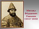 Михаил Фёдорович Романов