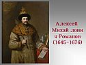Алексей Михайлович Романов