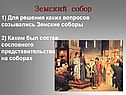 Земский собор