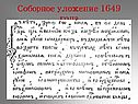 Соборное уложение 1649 года