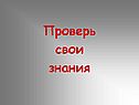 Проверь свои знания