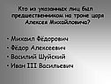 Был предшественником на троне царя