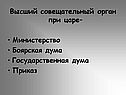 Высший совещательный орган при царе
